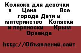 Коляска для девочки 2 в 1 › Цена ­ 3 000 - Все города Дети и материнство » Коляски и переноски   . Крым,Ореанда